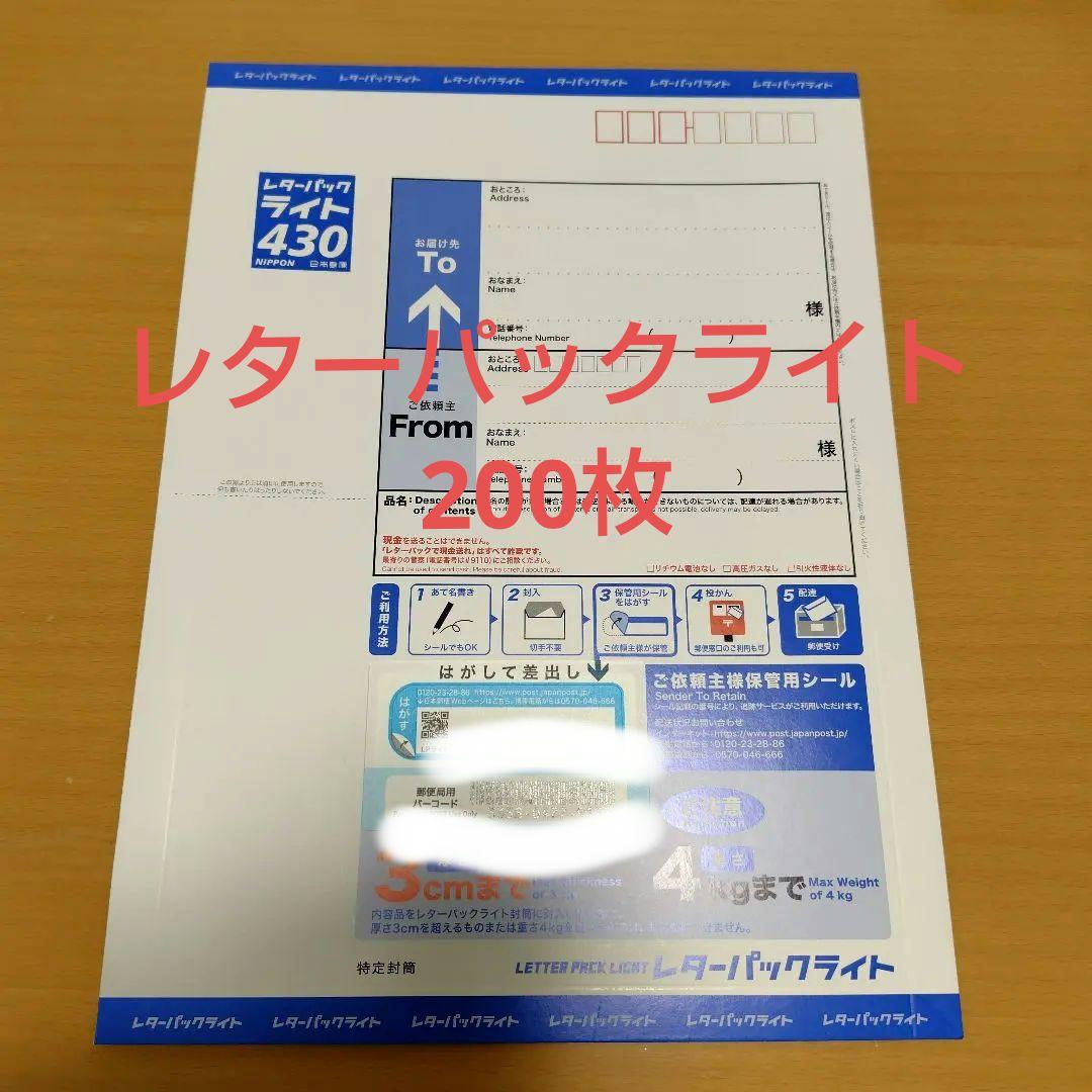 ☆新品未使用☆レターパックライト 430円 【200枚】