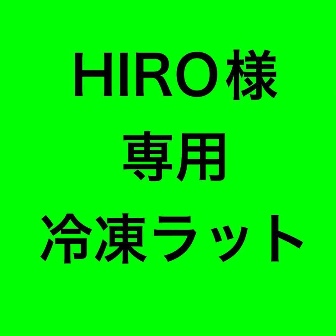 国産極上冷凍ラットセット