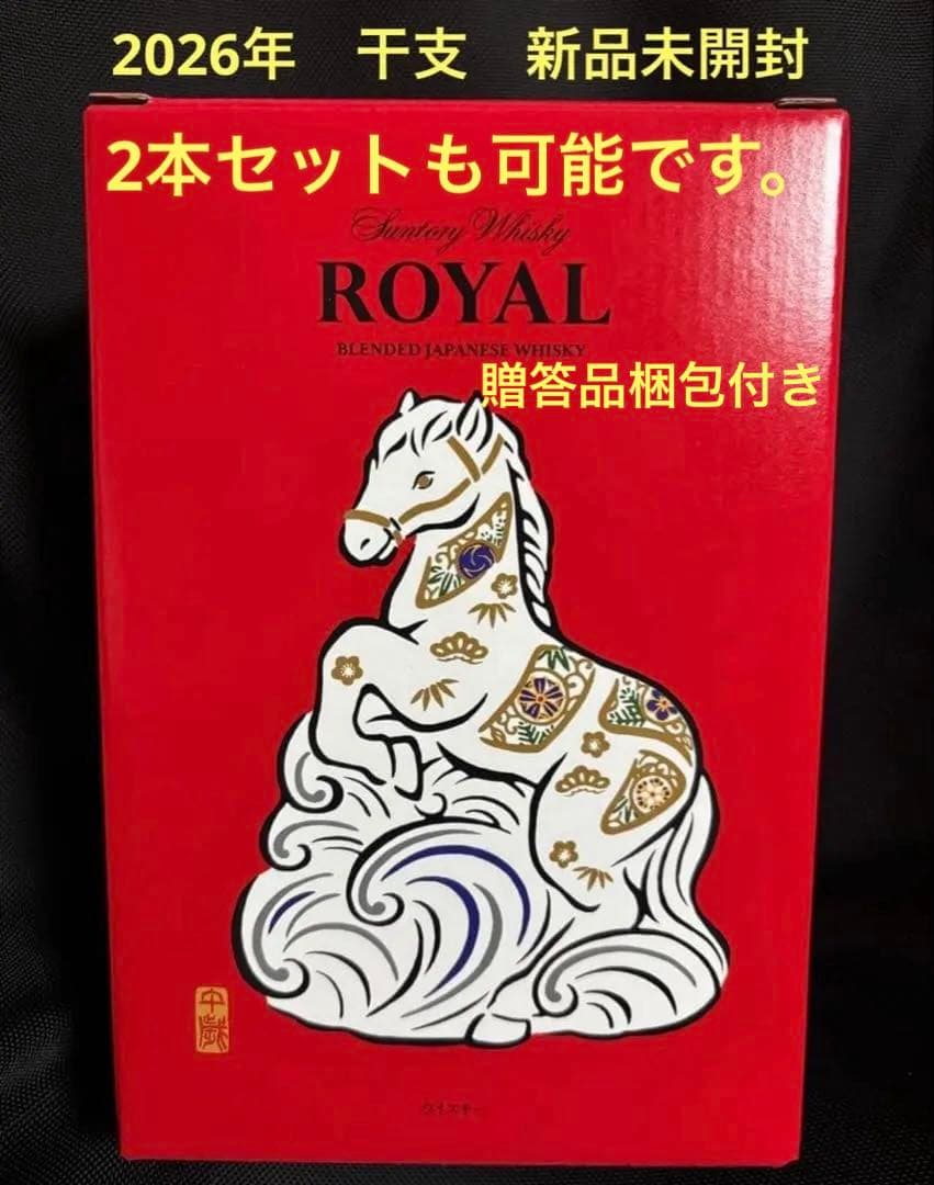 ローヤル　サントリー　干支　ボトル　2026 馬　年　 ２本　選択