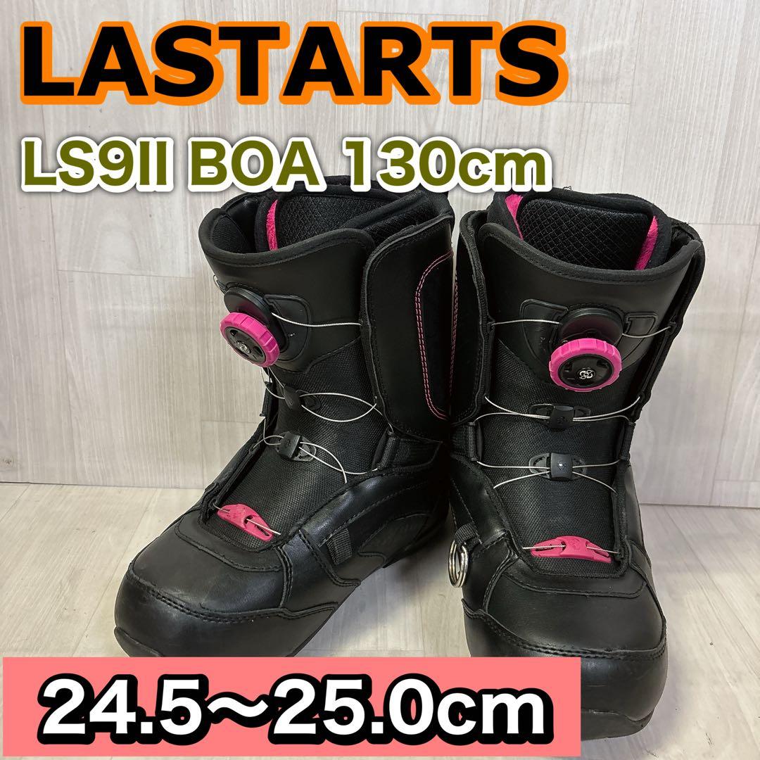 LASTARTS LS9II BOA スノーボードブーツ 24.5〜25.0cm