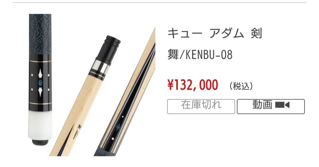 キュー Adam KENBU-08