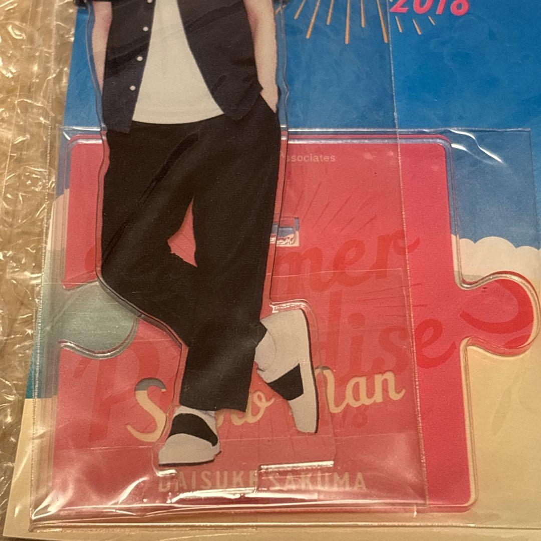  Man 佐久間大介 サマパラ アクスタ 新品