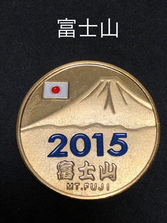 富士山☆2015年★青☆記念メダル★茶平工業