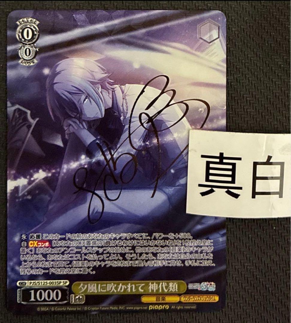 ヴァイス　夕風に吹かれて　神代類　SP　サイン　プロセカ　②