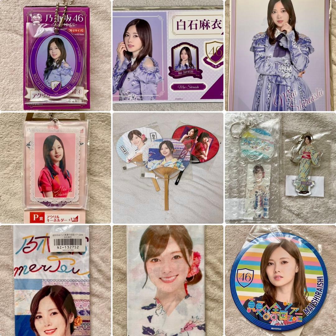 白石麻衣 グッズセット まとめ売り 乃木坂46 まいやん