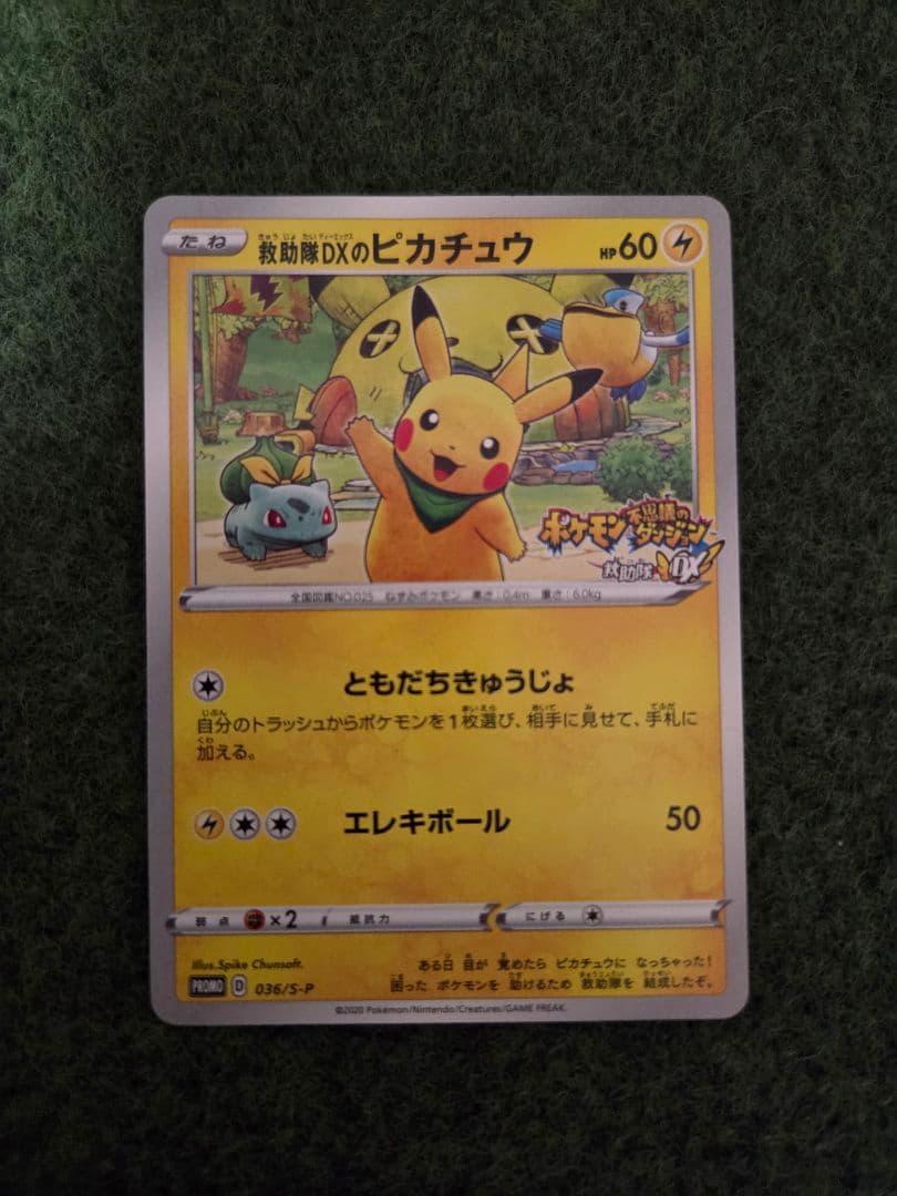 救助隊DXのピカチュウ：ゲオ限定プロモカード キャンペーン PROMO S-P…