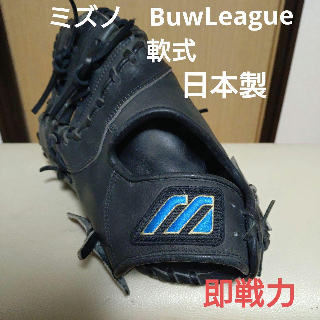 ミズノ　BuwLeague 一般軟式用ファーストミット　日本製