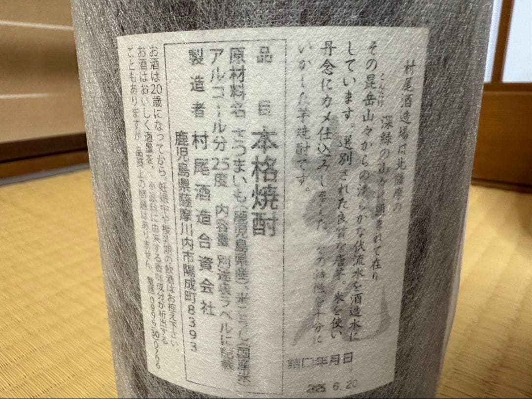 焼酎2本、魔王、村尾(各1.8リットル)