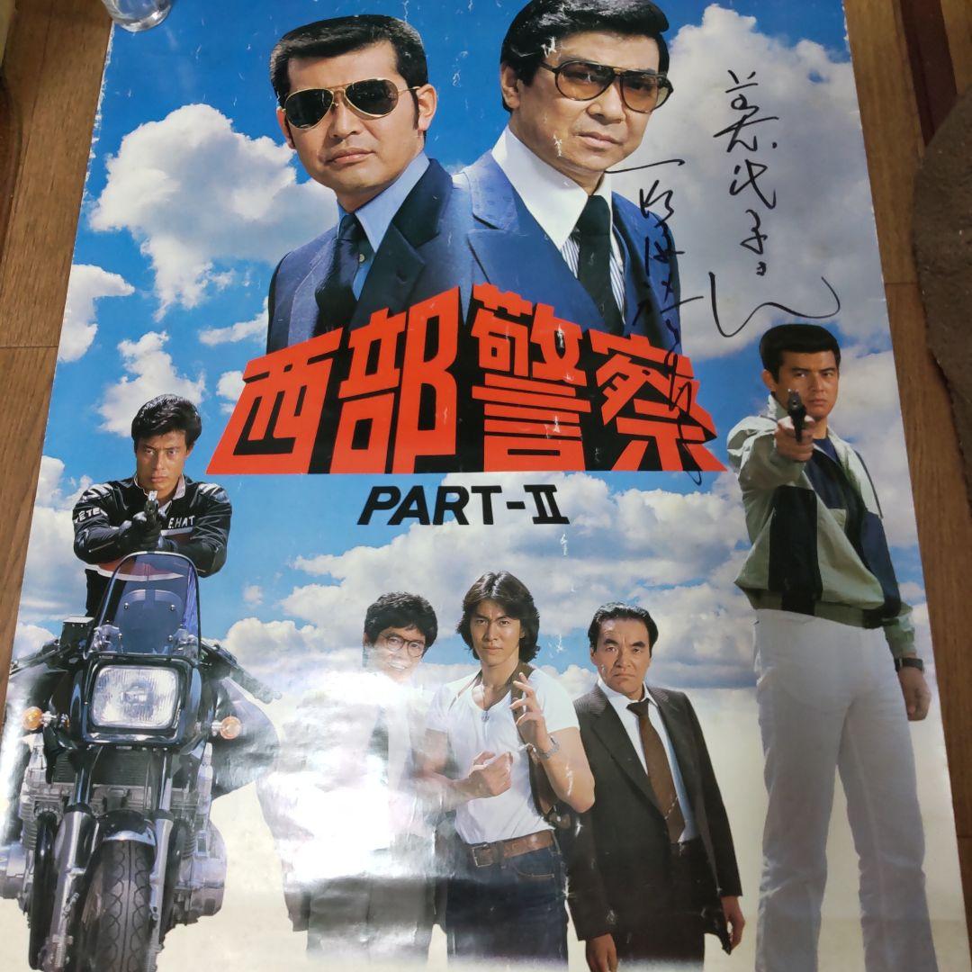 西部警察石原裕次郎直筆サイン特大ポスター