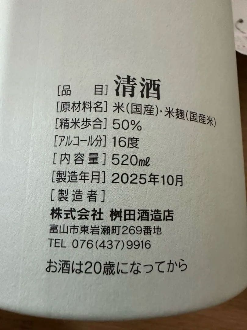 満寿泉干支ボトル　清酒 2025年10月 製造 520ml 50%