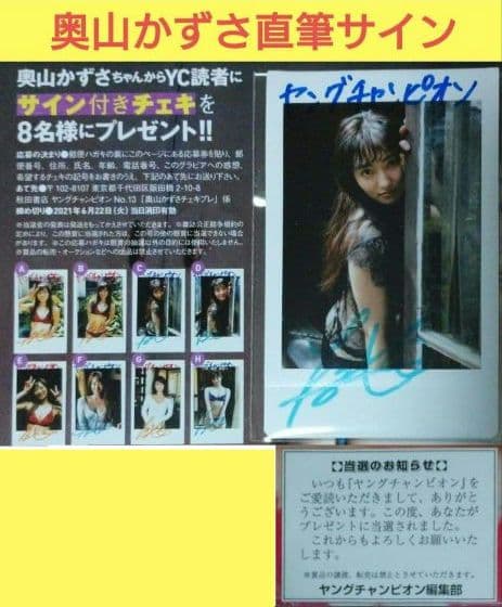 奥山かずさ 直筆 サイン 入り チェキ 懸賞 当選品 ヤングチャンピオン 抽プレ
