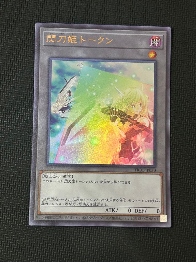 遊戯王 閃刀姫トークン（TK01-JP030）ウルトラレア1枚
