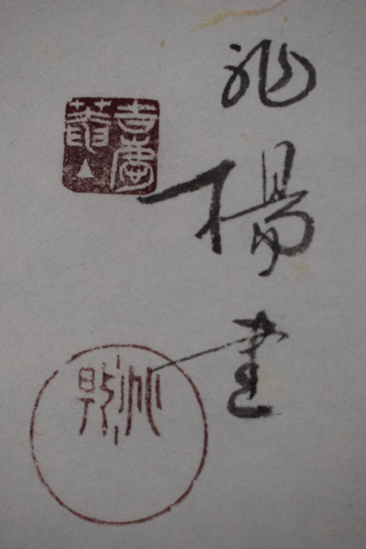 【複製】吉慶庵/山本兆揚/達磨画賛/工芸品/掛軸☆宝船☆Z-85　JM