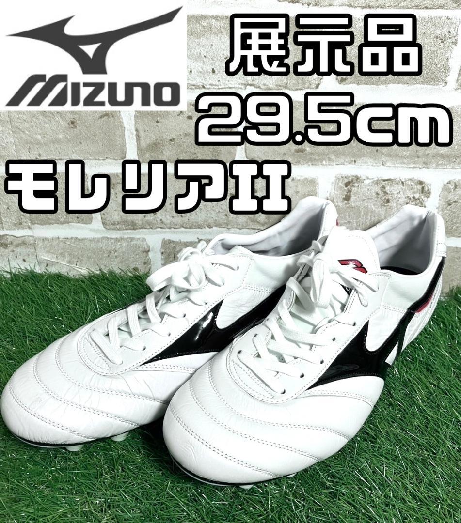 【24時間以内/匿名配送】展示品 ミズノ モレリア2 JAPAN 29.5cm