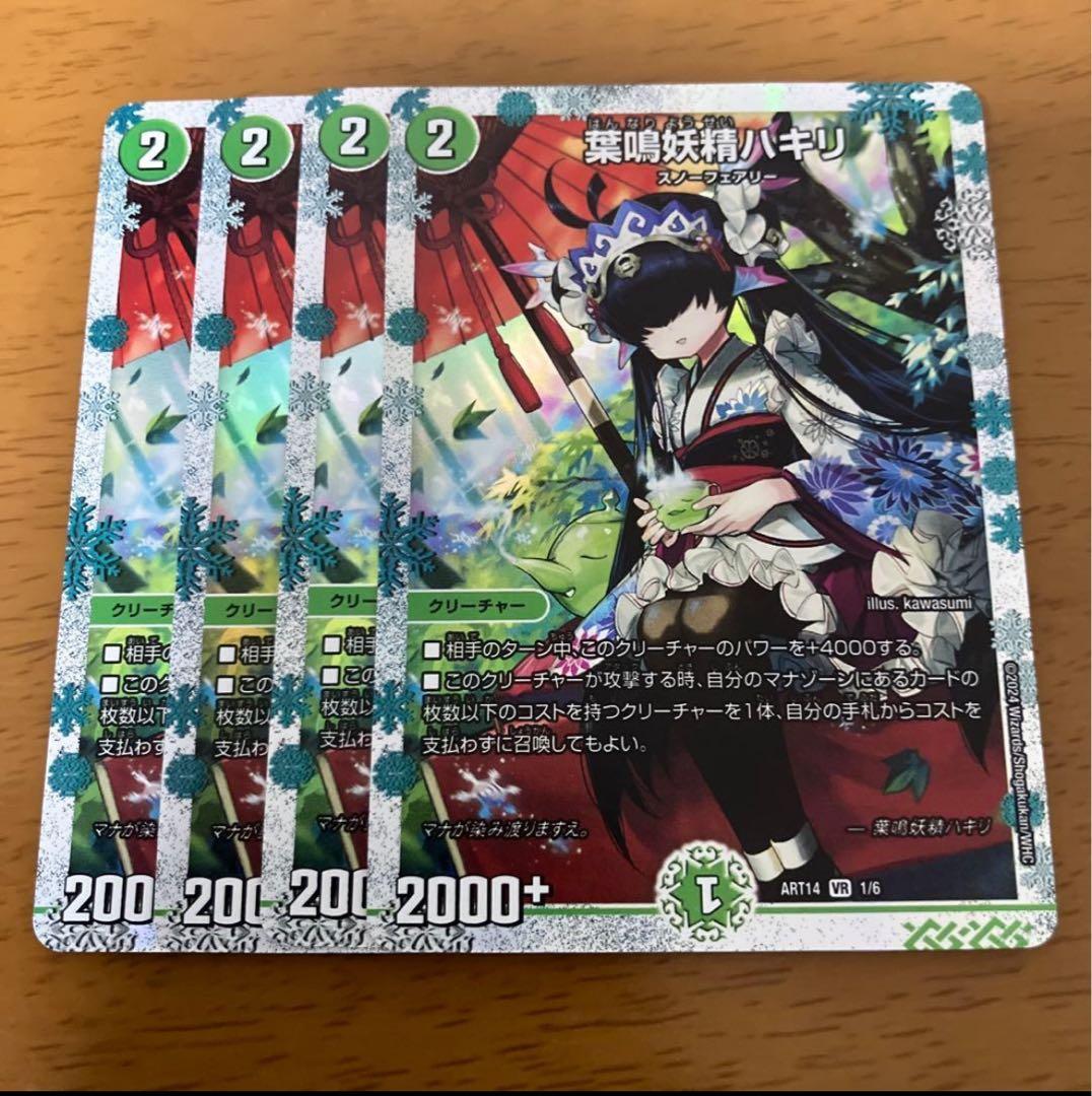 葉鳴妖精ハキリ　デュエル・マスターズ　4枚