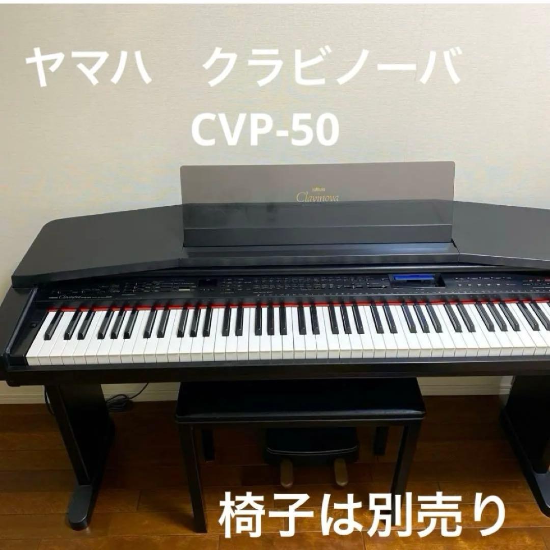 [ヤマハ ] クラビノーバ CVP-50 電子ピアノ