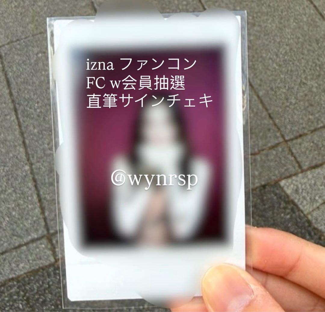 izna ファンコン FC W会員 直筆サインチェキ マイ