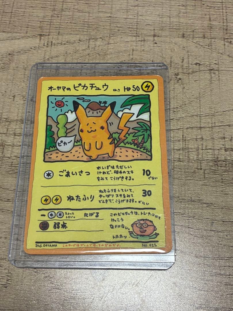 オーヤマのピカチュウ 激レア旧裏