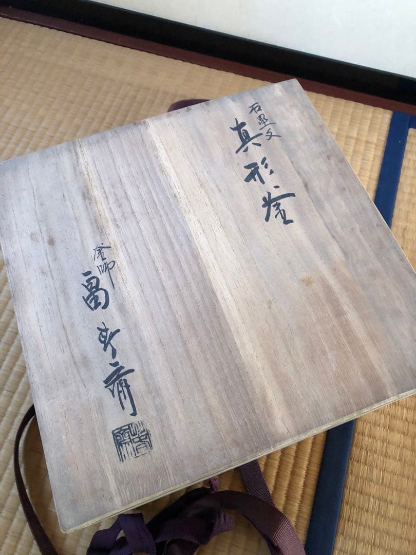 真形釜　初代　畠春斎氏作　共箱入