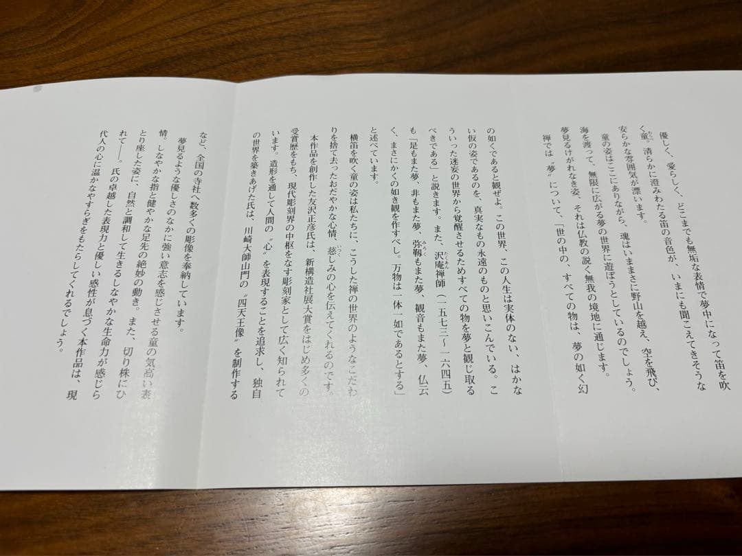 夢笛　作/友沢正彦　108/1000体　認定書付