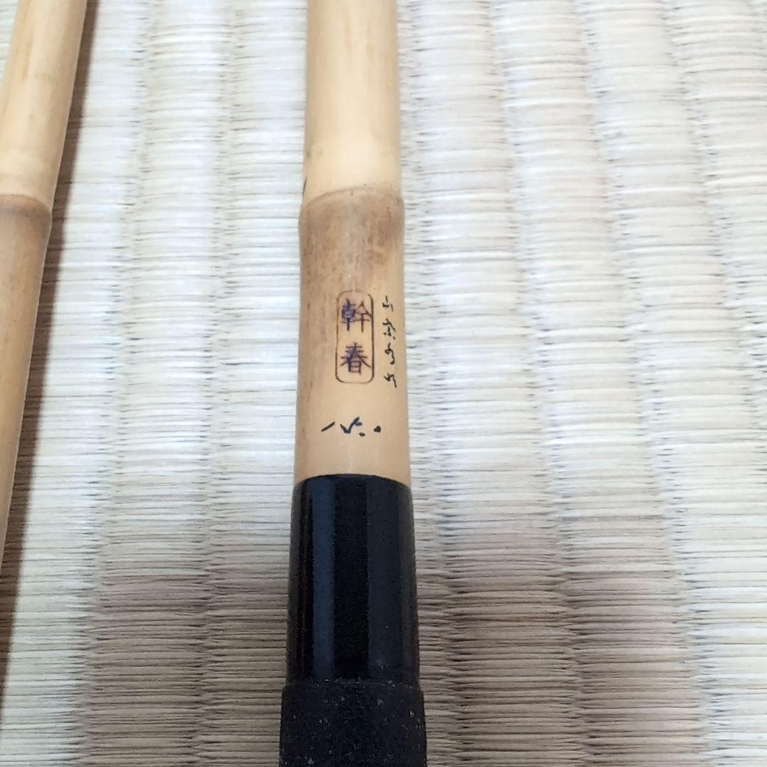 山サ 竿春　春一門　 幹春 　15尺