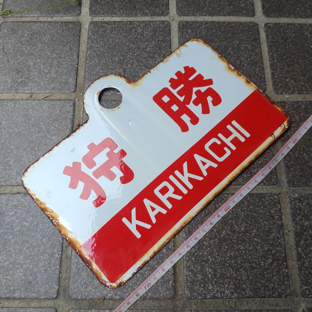 ●【サボ　愛称板】（表）狩 勝 KARIKACHI（裏）天 売 TEURI