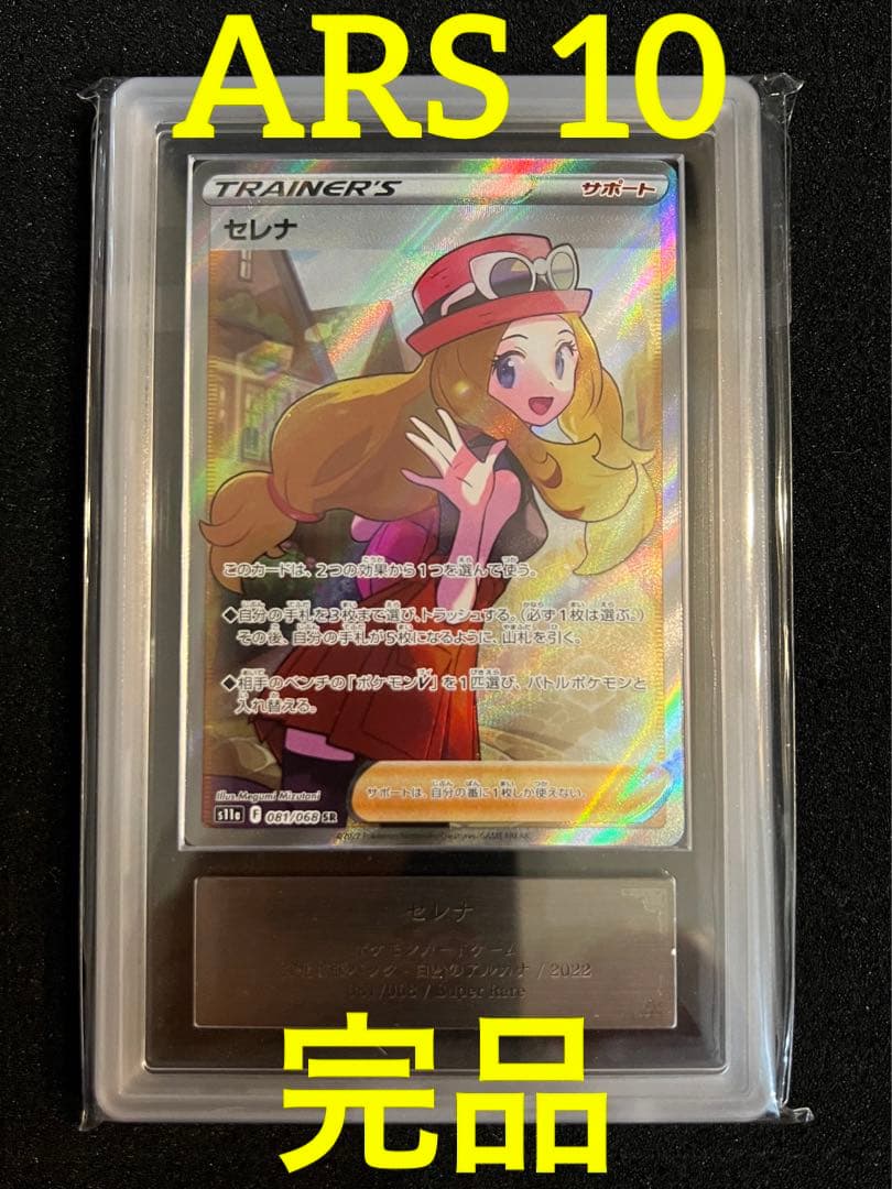 【ARS 10】【完品】セレナ　SR