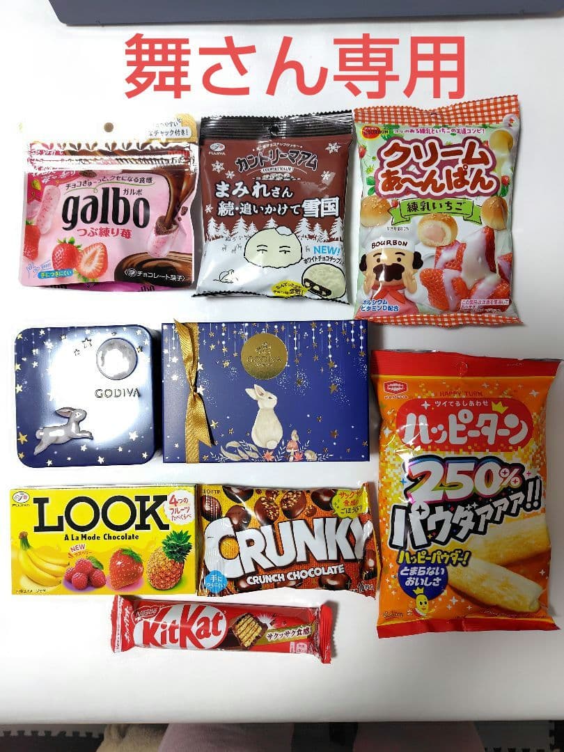 舞さんへ　お菓子セット（ガルボ、ゴディバ、ポッキー他）