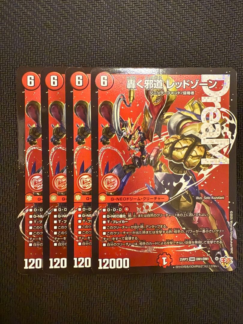 轟く邪道レッドゾーン 4枚セット