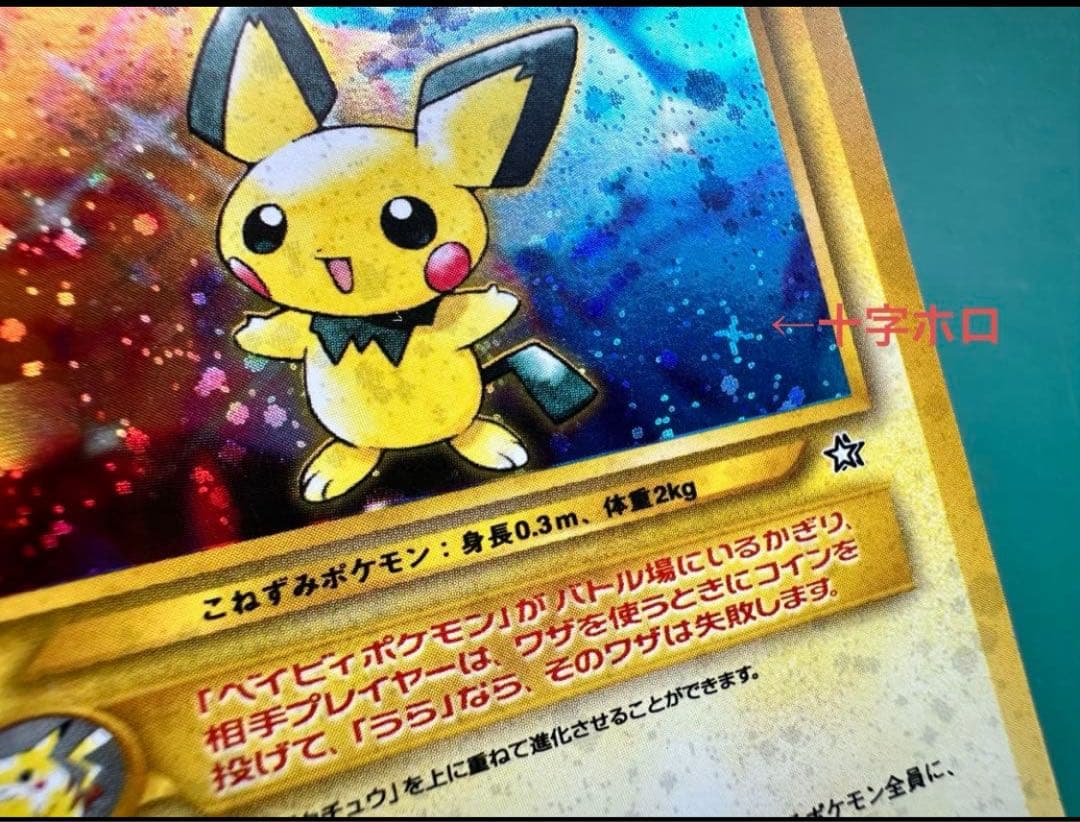 ピチュー 旧裏 十字ホロ 希少 エラーカード 美品 即購入OK