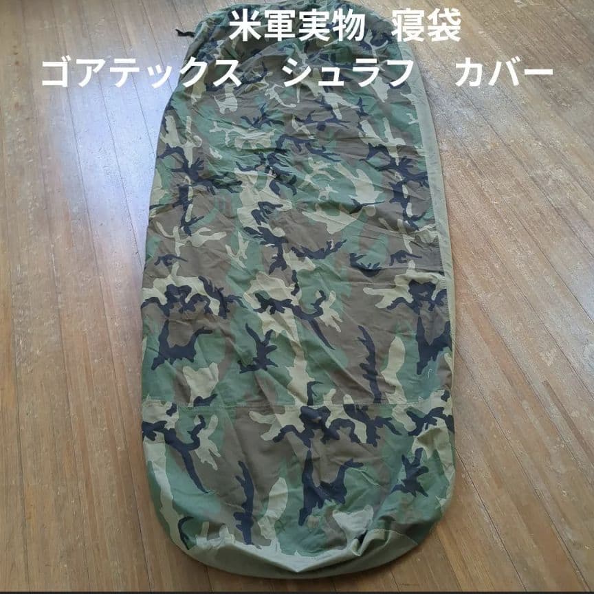 米軍実物　ウッドランド　ゴアテックス　シュラフカバー　寝袋　③