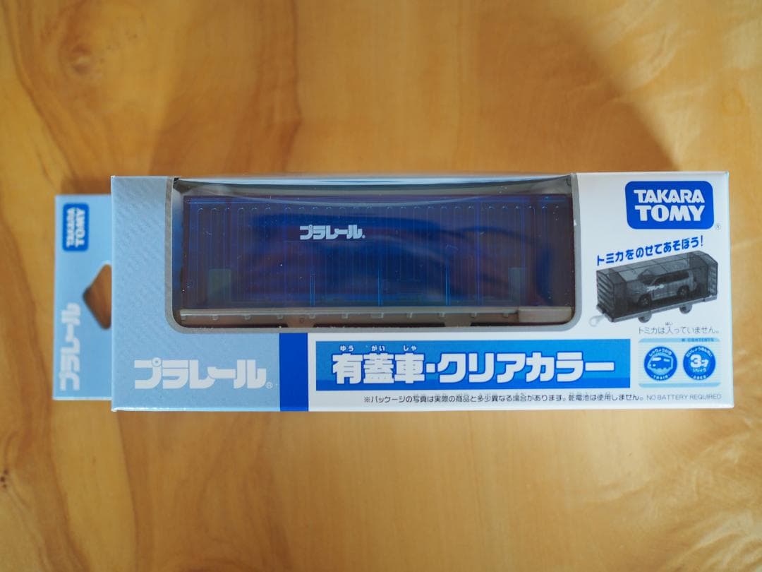 有蓋車・クリアカラー４個セット【プラレール】