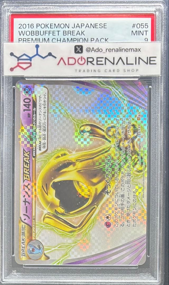 【PSA9】ソーナンスBREAK 055/131