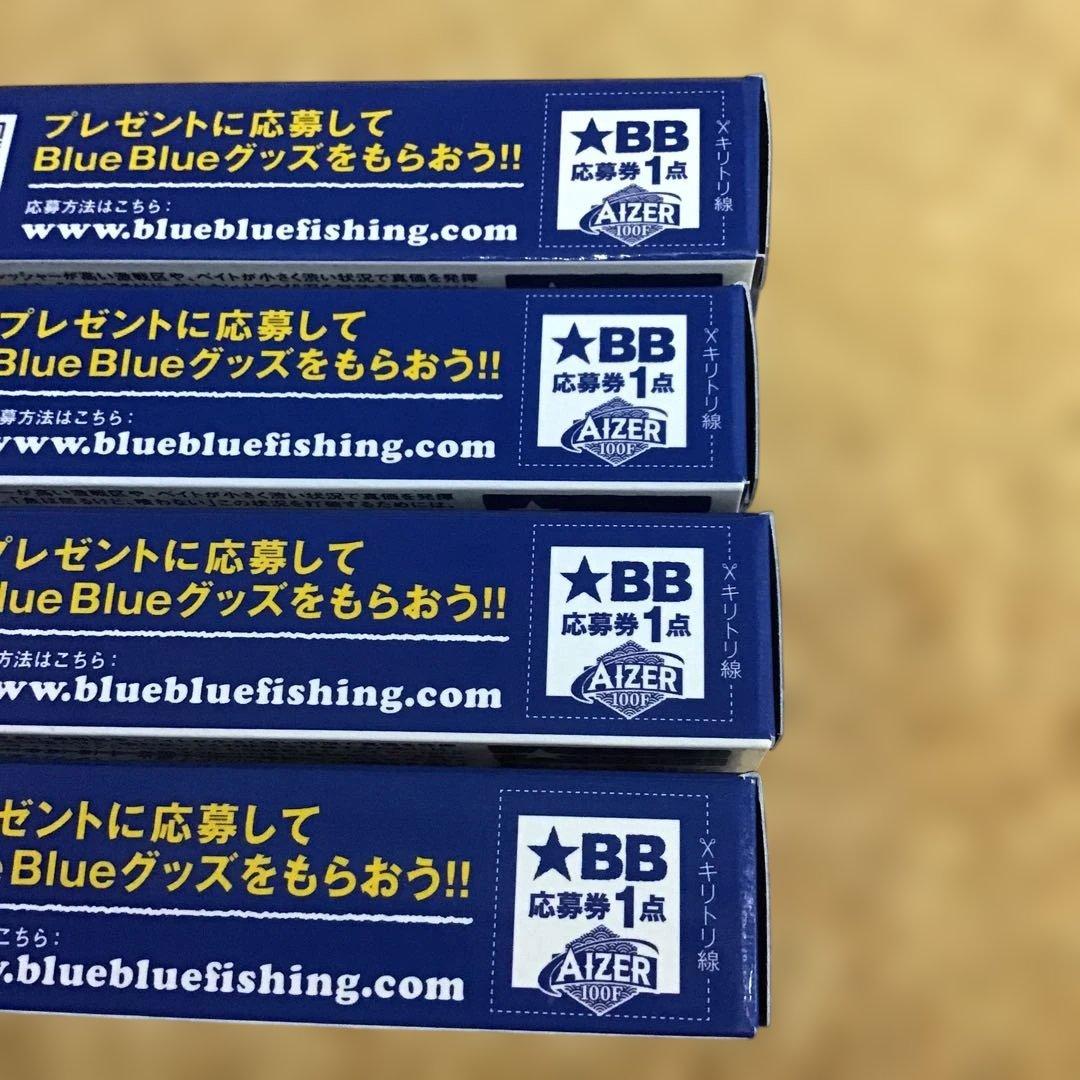 新品❗️ブルーブルー　アイザー100F ４個