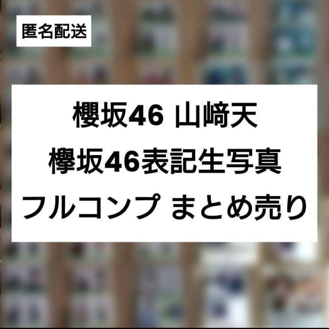 欅坂46 櫻坂46 山﨑天 生写真 フルコンプ まとめ売り