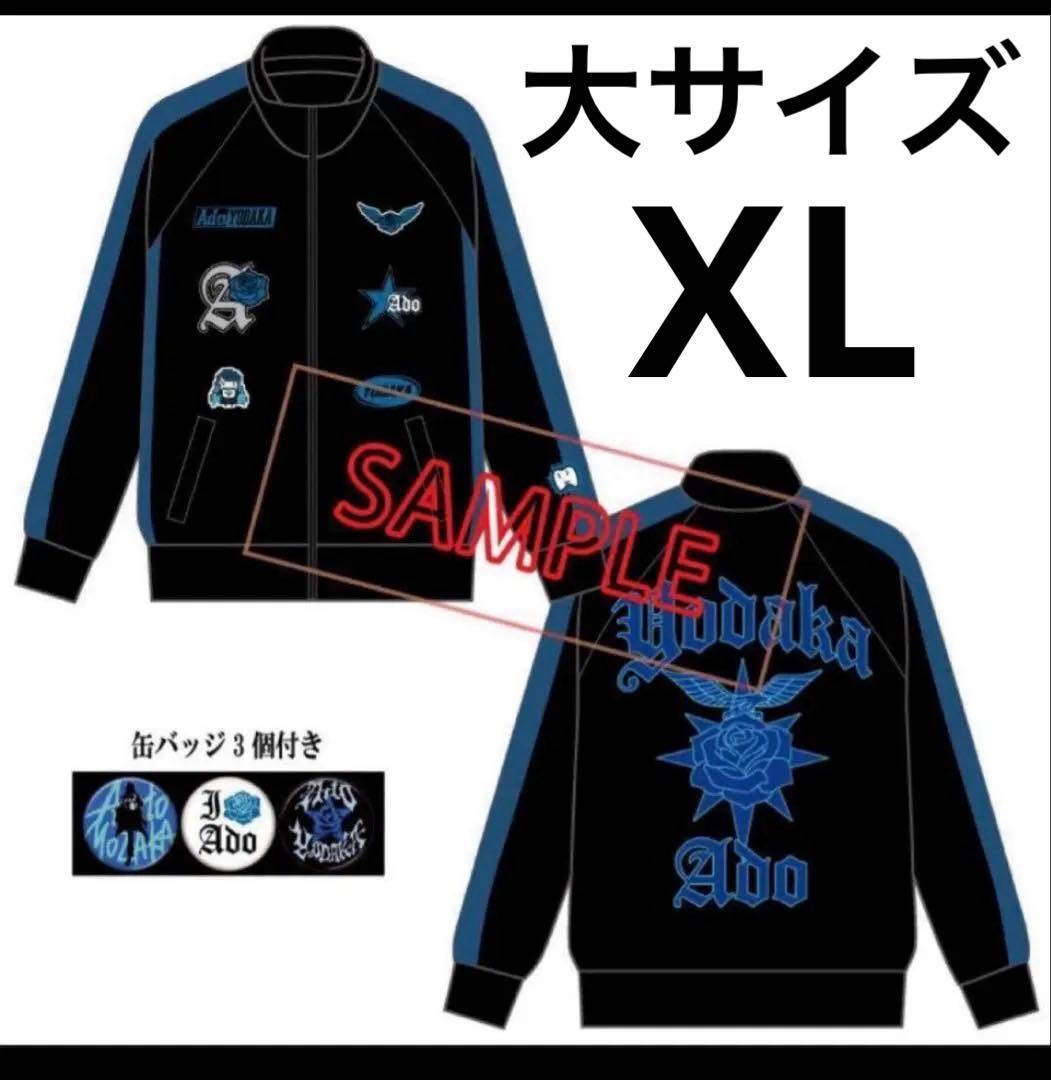 未開封 Ado ファッショナブル「よだか」トラックジャケット 大（XL）