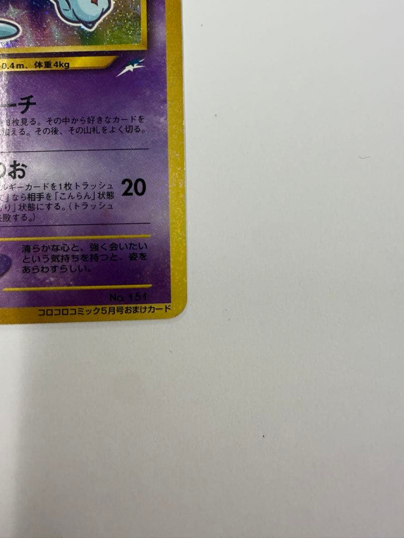 ひかるミュウ　旧裏　コロコロ