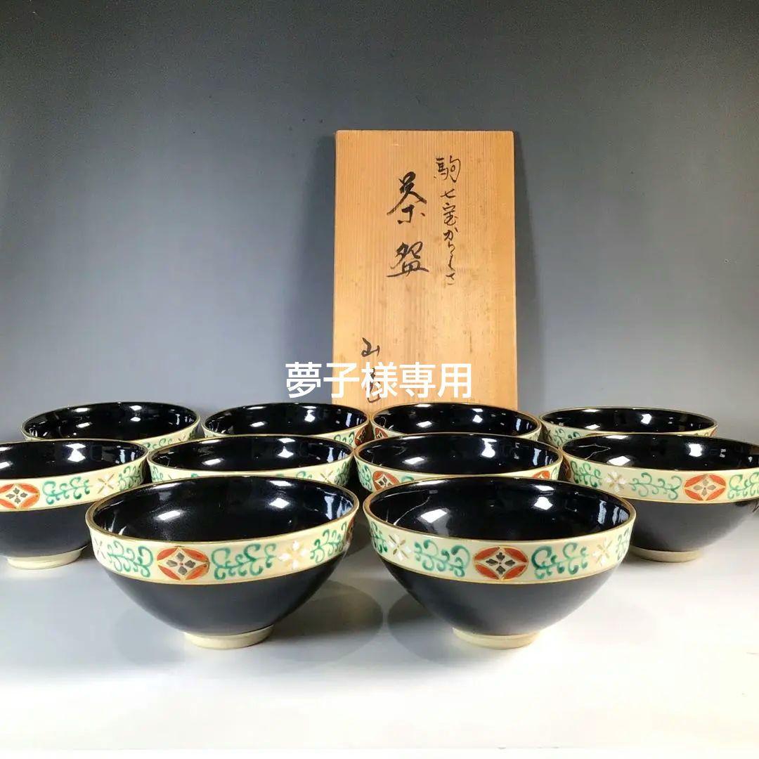 Ｎ４８１　S845 2点！茶碗　十客　『木村山花造』『数茶碗』　共箱　茶道具