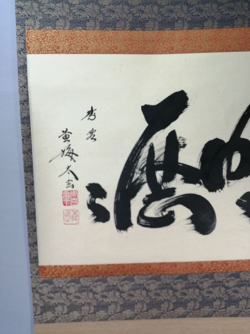 【茶道具】前大徳　小林太玄和尚筆　一行「明歴々」 書 掛軸　茶掛け　軸C54