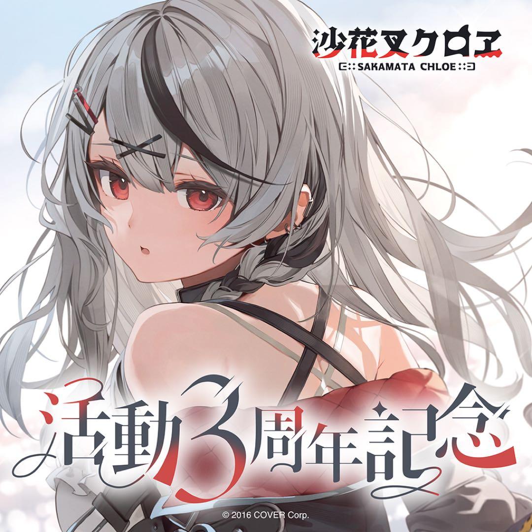 沙花叉クロヱ 活動3周年記念フルセット 数量限定ver.