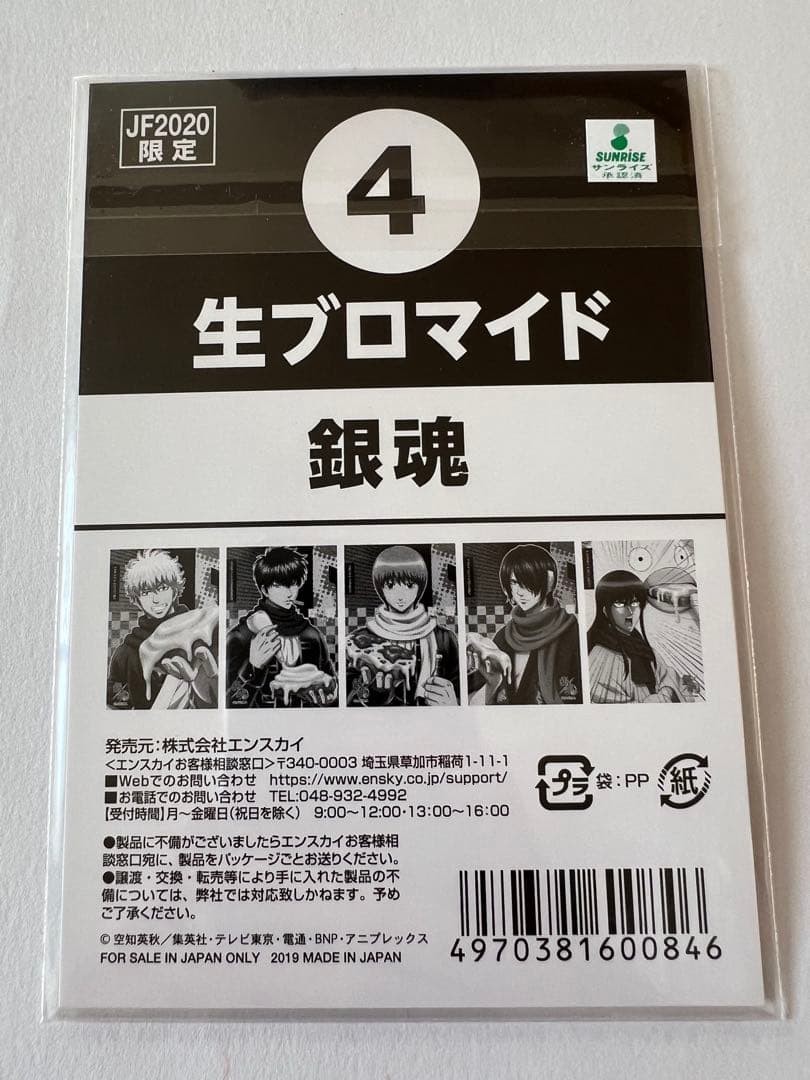 JF2020限定 銀魂 生ブロマイドセット