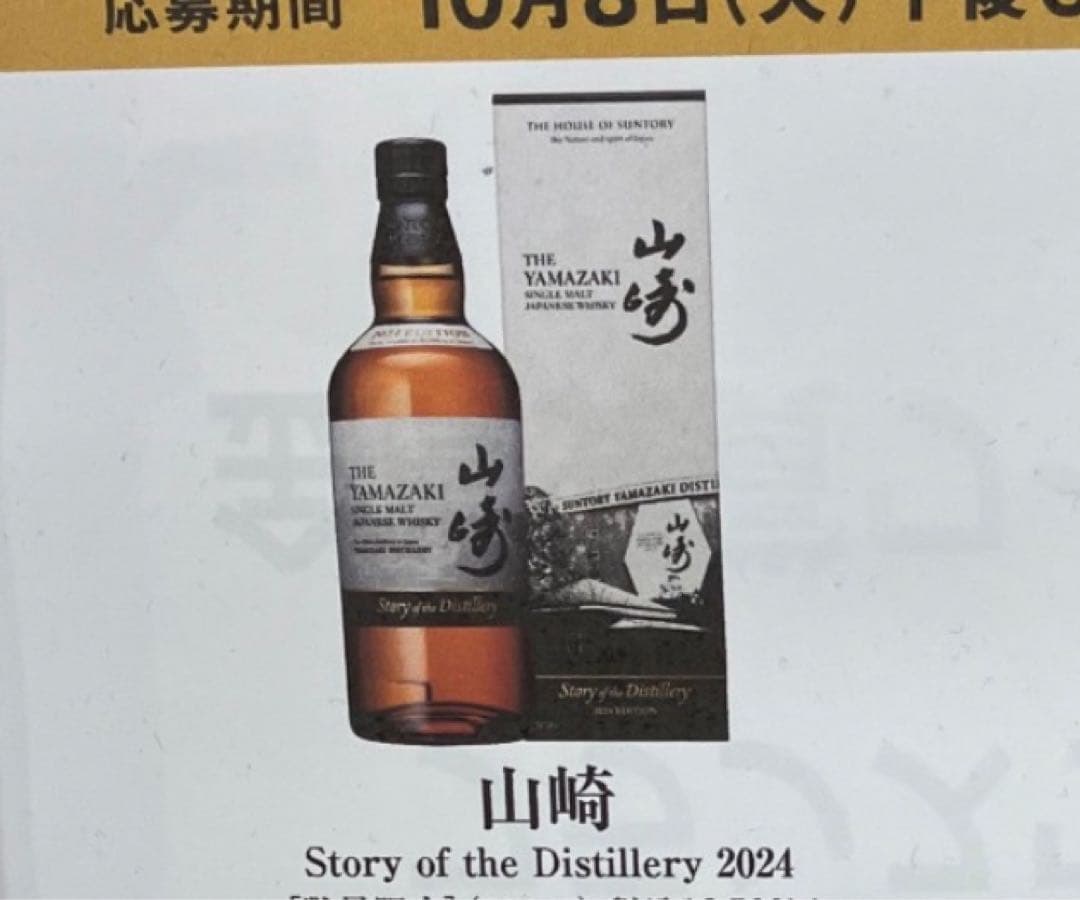 【新品】山崎 Story of the Distillery 2024