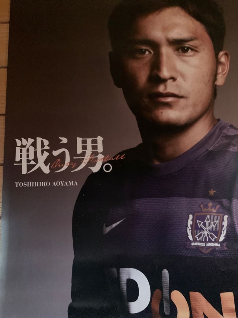 入手不可能！戦う男・青山敏弘・大判ポスター2013年製 非売品