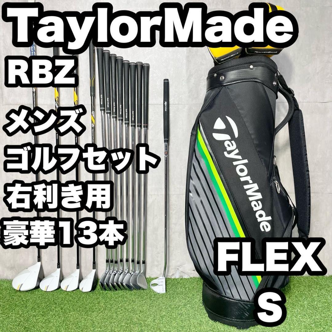 テーラーメイド TaylorMade RBZ ゴルフクラブセット S 13本 右