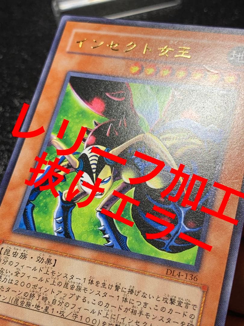 遊戯王　インセクト女王　インセクトクイーン　レリーフ　加工なしエラー