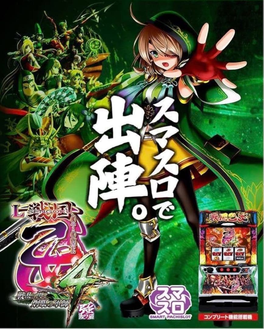 【パチスロ】L戦国乙女4 【B1サイズポスター】