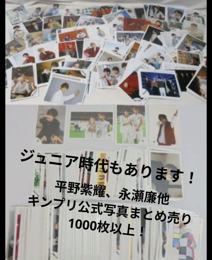 永瀬廉多め　キンプリ　公式写真　まとめ売り