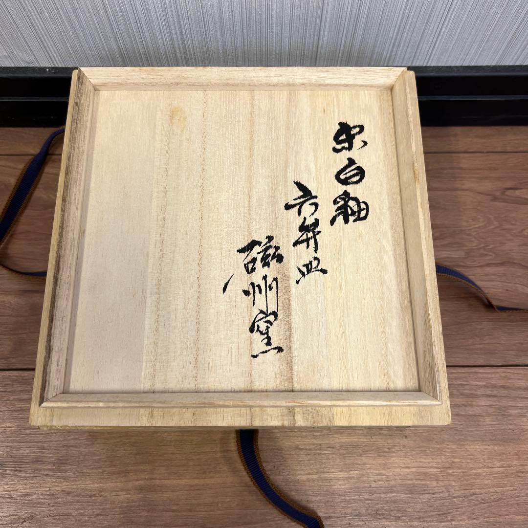 陶芸 平皿 クリーム色 木箱付き