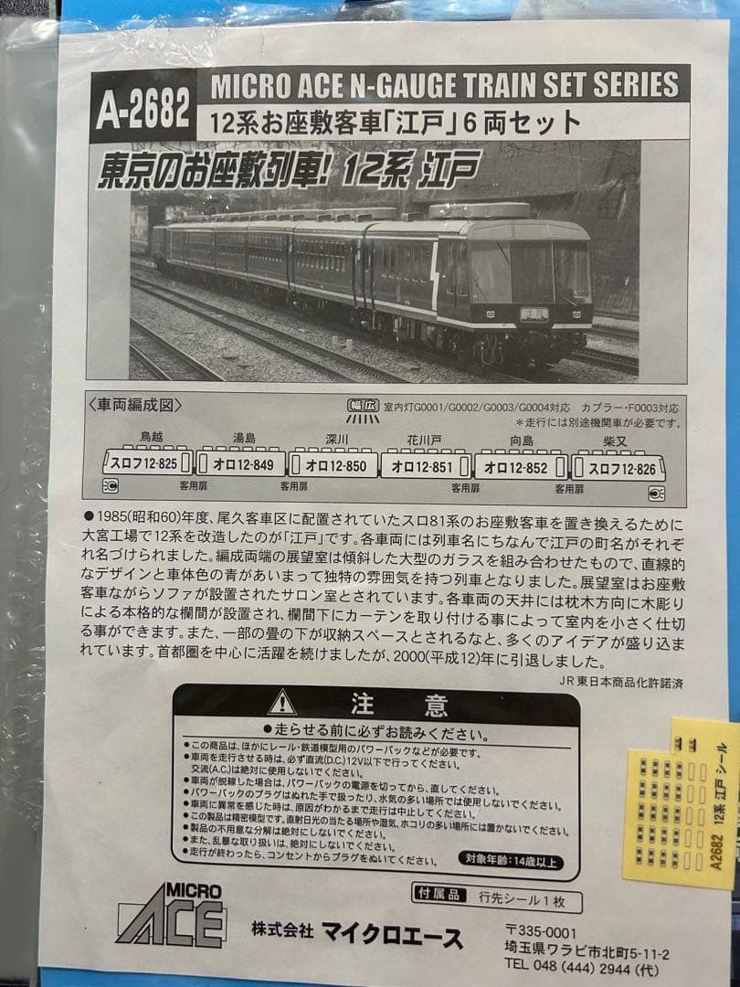 マイクロエース A-2682 12系　お座敷客車「江戸」　6両セット