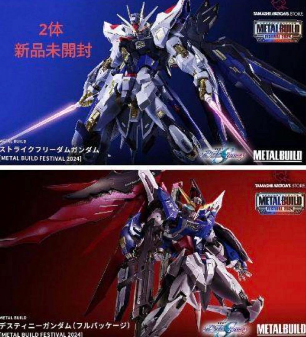 メタルビルド ストライクフリーダム デスティニー 2個セット 2024ver